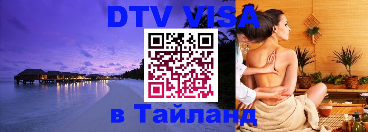 Стоимость и условия DTV визы — оформление в Таиланд под ключ - Самара  20.11.2025 