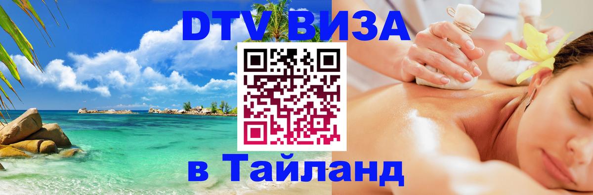 Сколько стоит виза DTV в Тайланд 