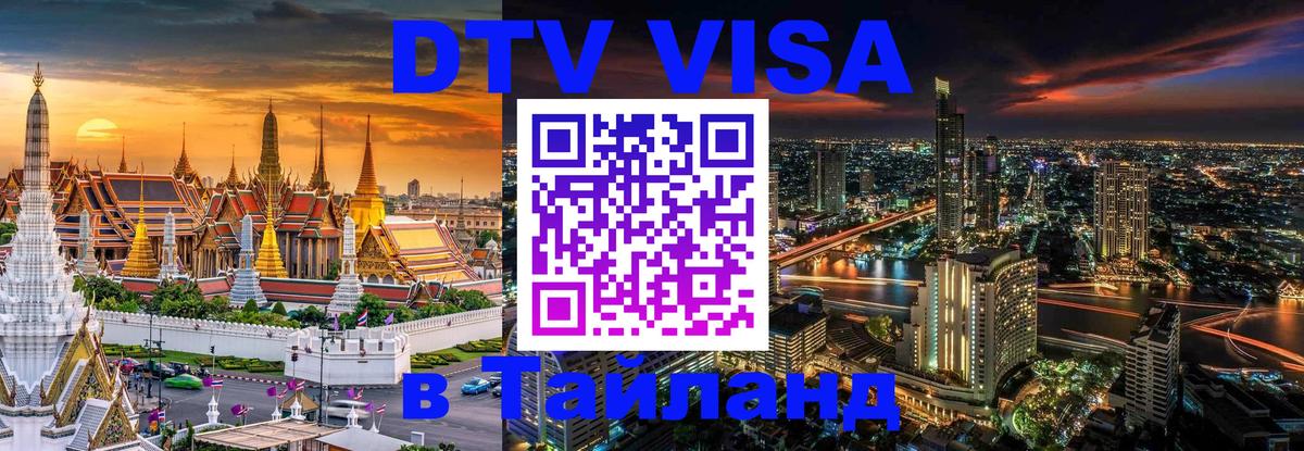 DTV Visa Тайланд купить 